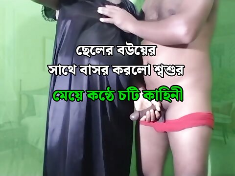 Bangla choti kahin, sosur bouma choti kahin, Bangla crimson-molten sex, Bangladeshi lovemaking, Bangla choti, devar and bhabhi